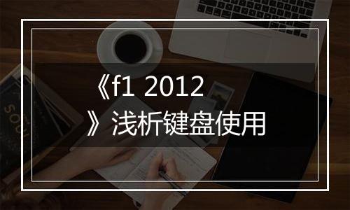 《f1 2012》浅析键盘使用