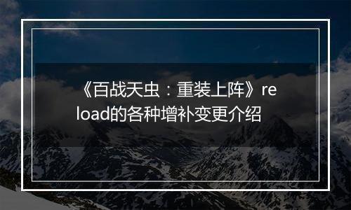 《百战天虫：重装上阵》reload的各种增补变更介绍
