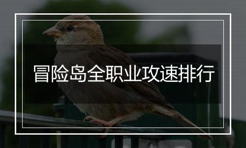 冒险岛全职业攻速排行
