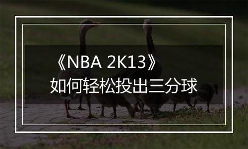 《NBA 2K13》如何轻松投出三分球