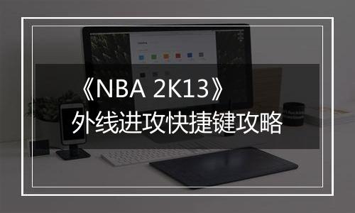 《NBA 2K13》外线进攻快捷键攻略