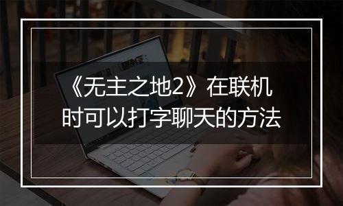 《无主之地2》在联机时可以打字聊天的方法