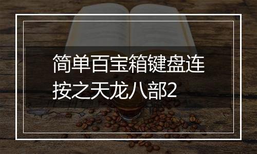 简单百宝箱键盘连按之天龙八部2