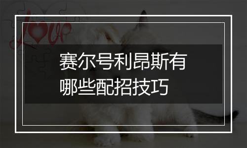 赛尔号利昂斯有哪些配招技巧