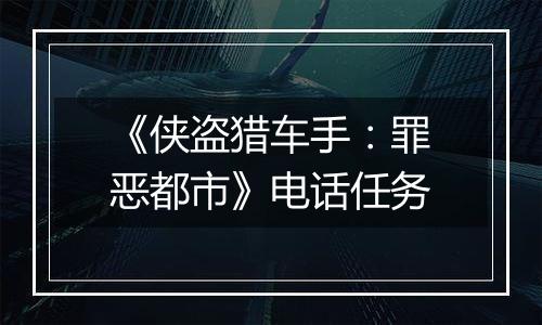 《侠盗猎车手：罪恶都市》电话任务