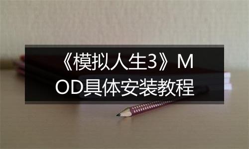 《模拟人生3》MOD具体安装教程