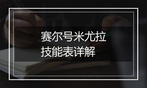 赛尔号米尤拉技能表详解