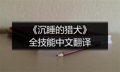 《沉睡的猎犬》全技能中文翻译