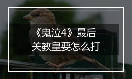 《鬼泣4》最后关教皇要怎么打