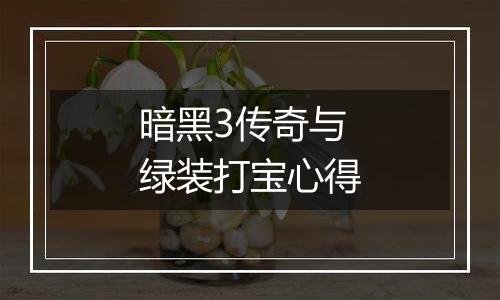 暗黑3传奇与绿装打宝心得