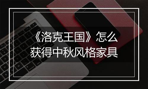 《洛克王国》怎么获得中秋风格家具