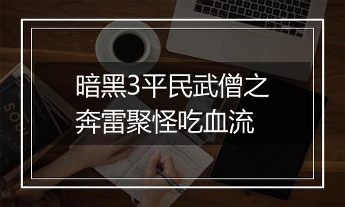 暗黑3平民武僧之奔雷聚怪吃血流