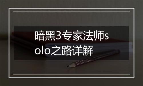 暗黑3专家法师solo之路详解