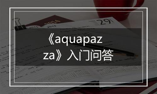 《aquapazza》入门问答