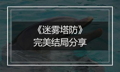 《迷雾塔防》完美结局分享