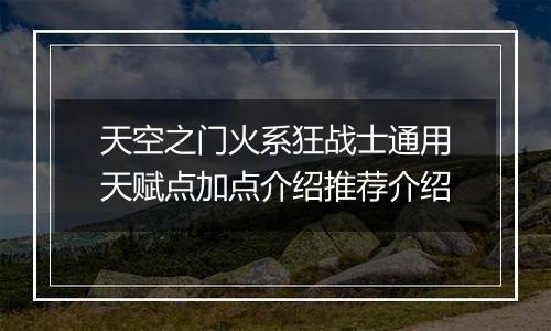 天空之门火系狂战士通用天赋点加点介绍推荐介绍