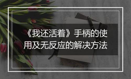 《我还活着》手柄的使用及无反应的解决方法