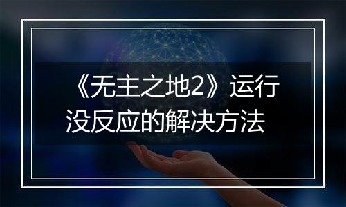 《无主之地2》运行没反应的解决方法