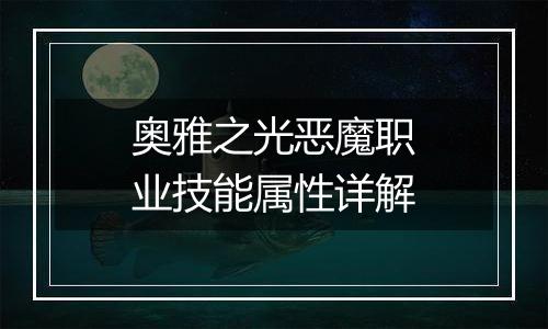 奥雅之光恶魔职业技能属性详解