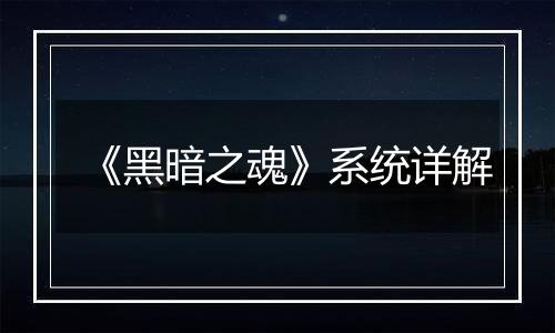 《黑暗之魂》系统详解