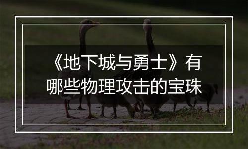 《地下城与勇士》有哪些物理攻击的宝珠