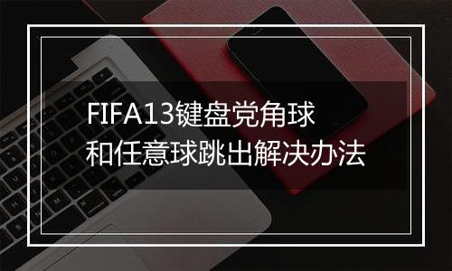 FIFA13键盘党角球和任意球跳出解决办法