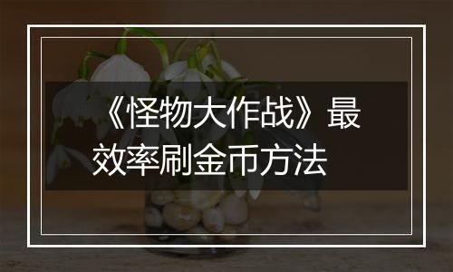 《怪物大作战》最效率刷金币方法