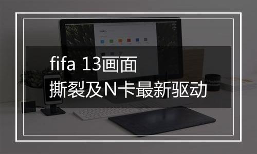 fifa 13画面撕裂及N卡最新驱动