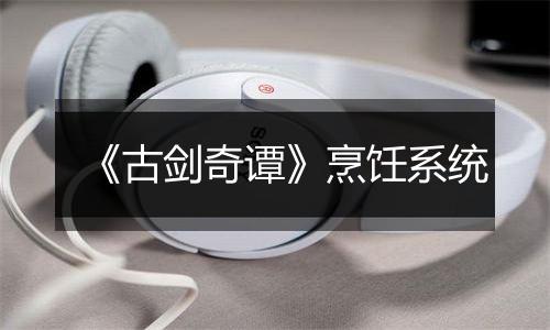 《古剑奇谭》烹饪系统