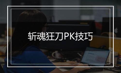 斩魂狂刀PK技巧