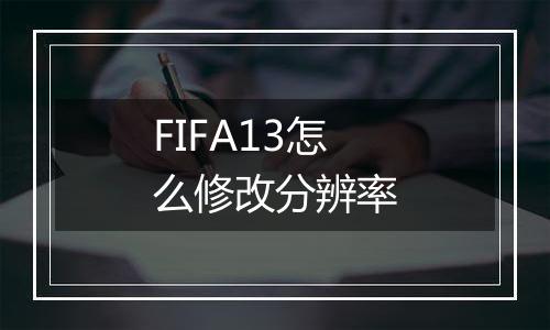 FIFA13怎么修改分辨率