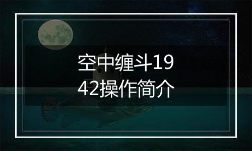 空中缠斗1942操作简介