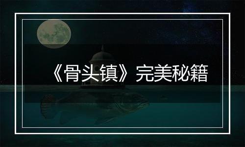 《骨头镇》完美秘籍