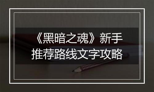 《黑暗之魂》新手推荐路线文字攻略
