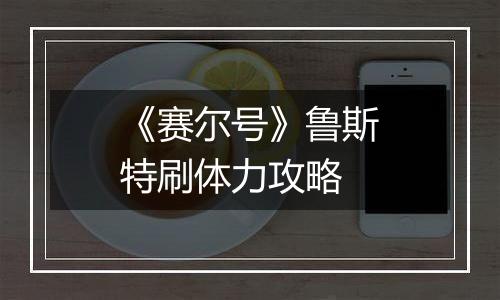 《赛尔号》鲁斯特刷体力攻略