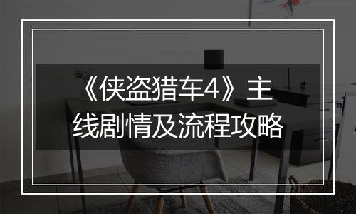 《侠盗猎车4》主线剧情及流程攻略