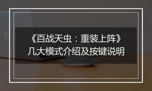 《百战天虫：重装上阵》几大模式介绍及按键说明