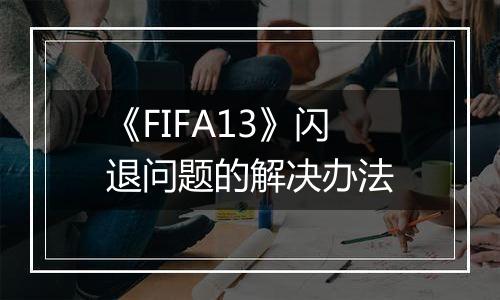 《FIFA13》闪退问题的解决办法