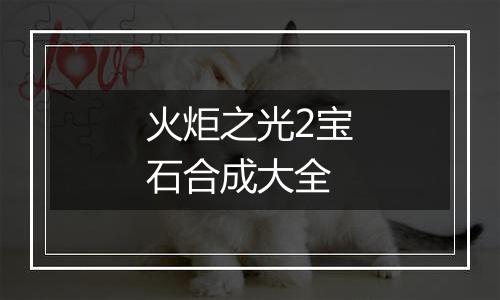 火炬之光2宝石合成大全