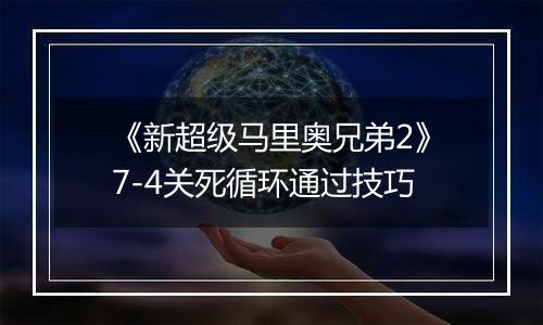 《新超级马里奥兄弟2》7-4关死循环通过技巧