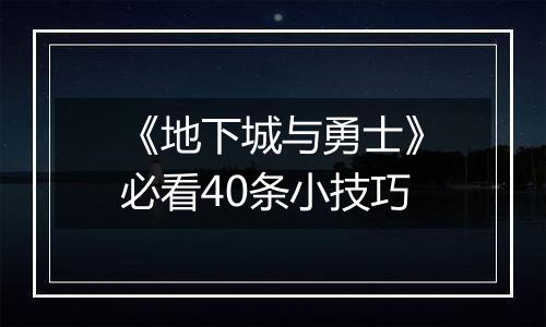 《地下城与勇士》必看40条小技巧