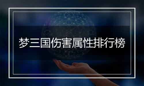 梦三国伤害属性排行榜