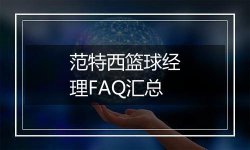 范特西篮球经理FAQ汇总