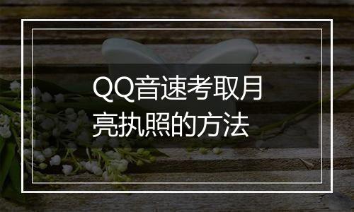 QQ音速考取月亮执照的方法