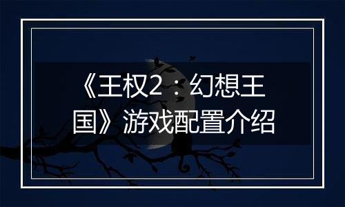 《王权2：幻想王国》游戏配置介绍