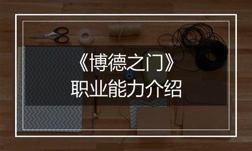 《博德之门》职业能力介绍