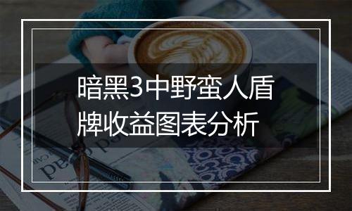 暗黑3中野蛮人盾牌收益图表分析