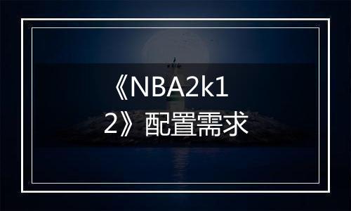 《NBA2k12》配置需求
