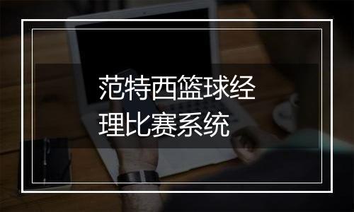 范特西篮球经理比赛系统