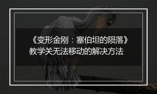 《变形金刚：塞伯坦的陨落》教学关无法移动的解决方法